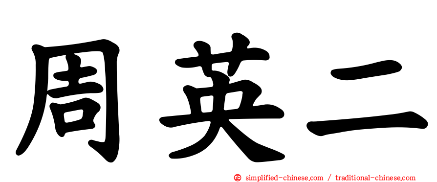 周英二