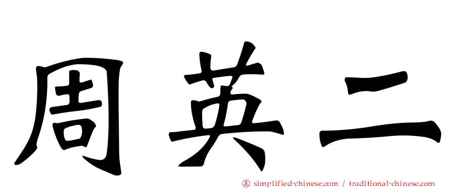 周英二