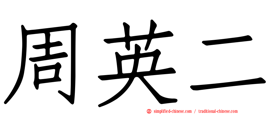 周英二