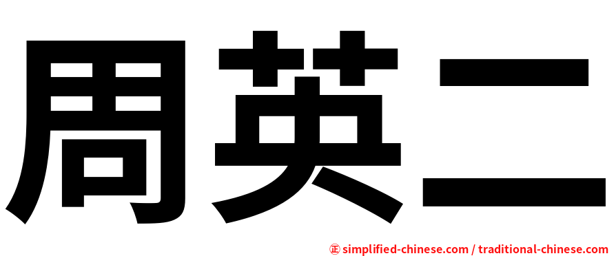周英二