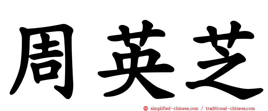周英芝