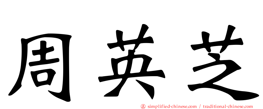 周英芝