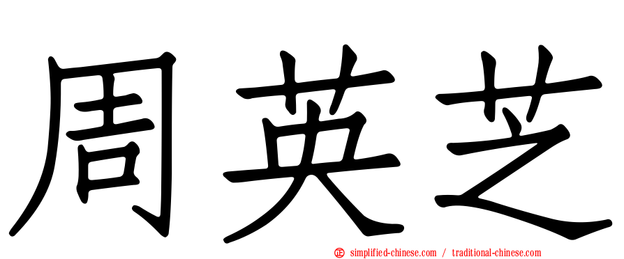 周英芝