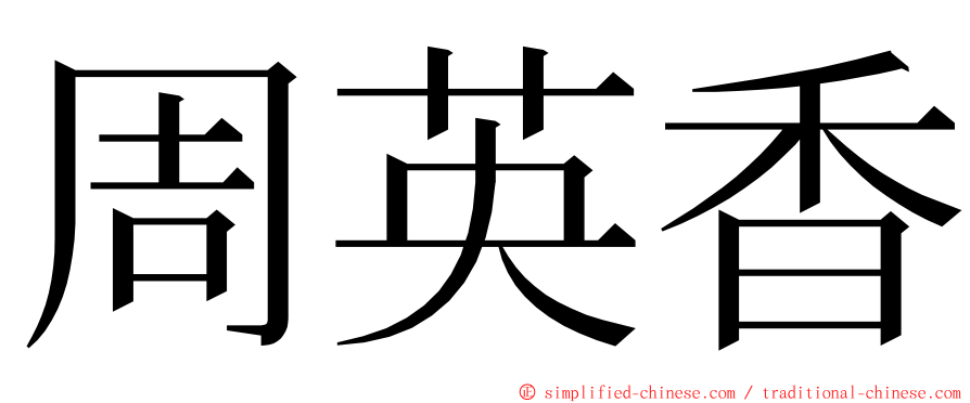 周英香 ming font