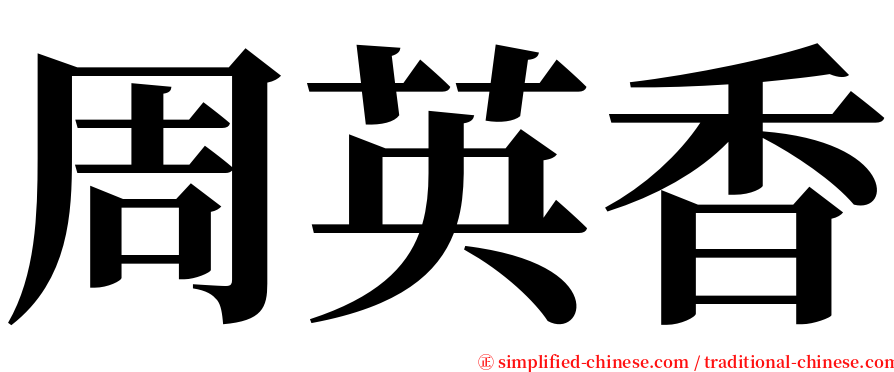 周英香 serif font