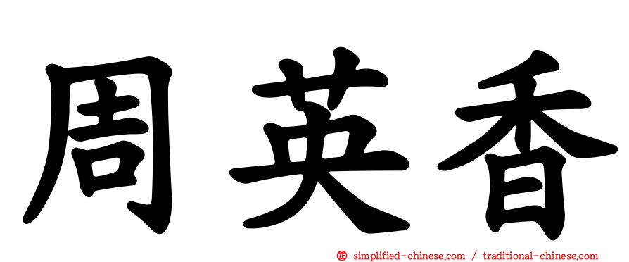周英香