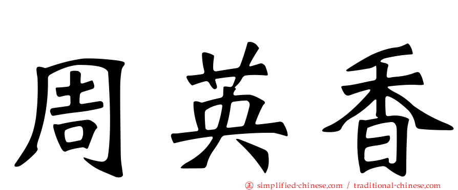 周英香