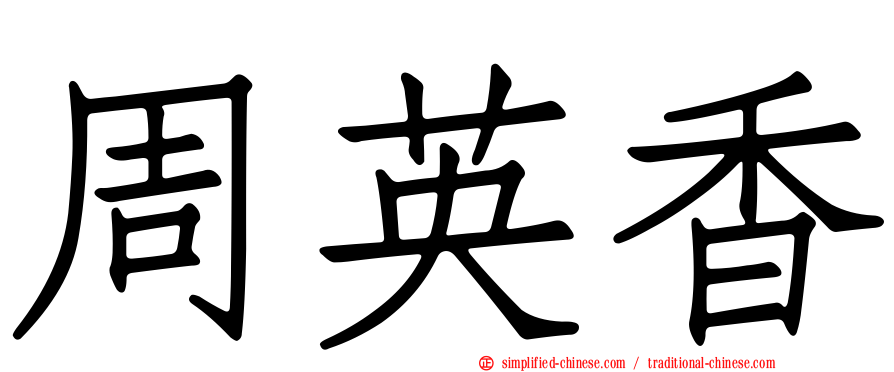 周英香