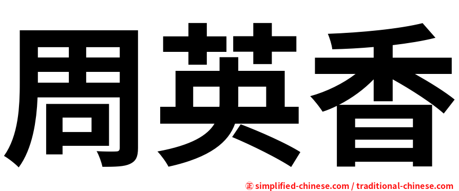 周英香