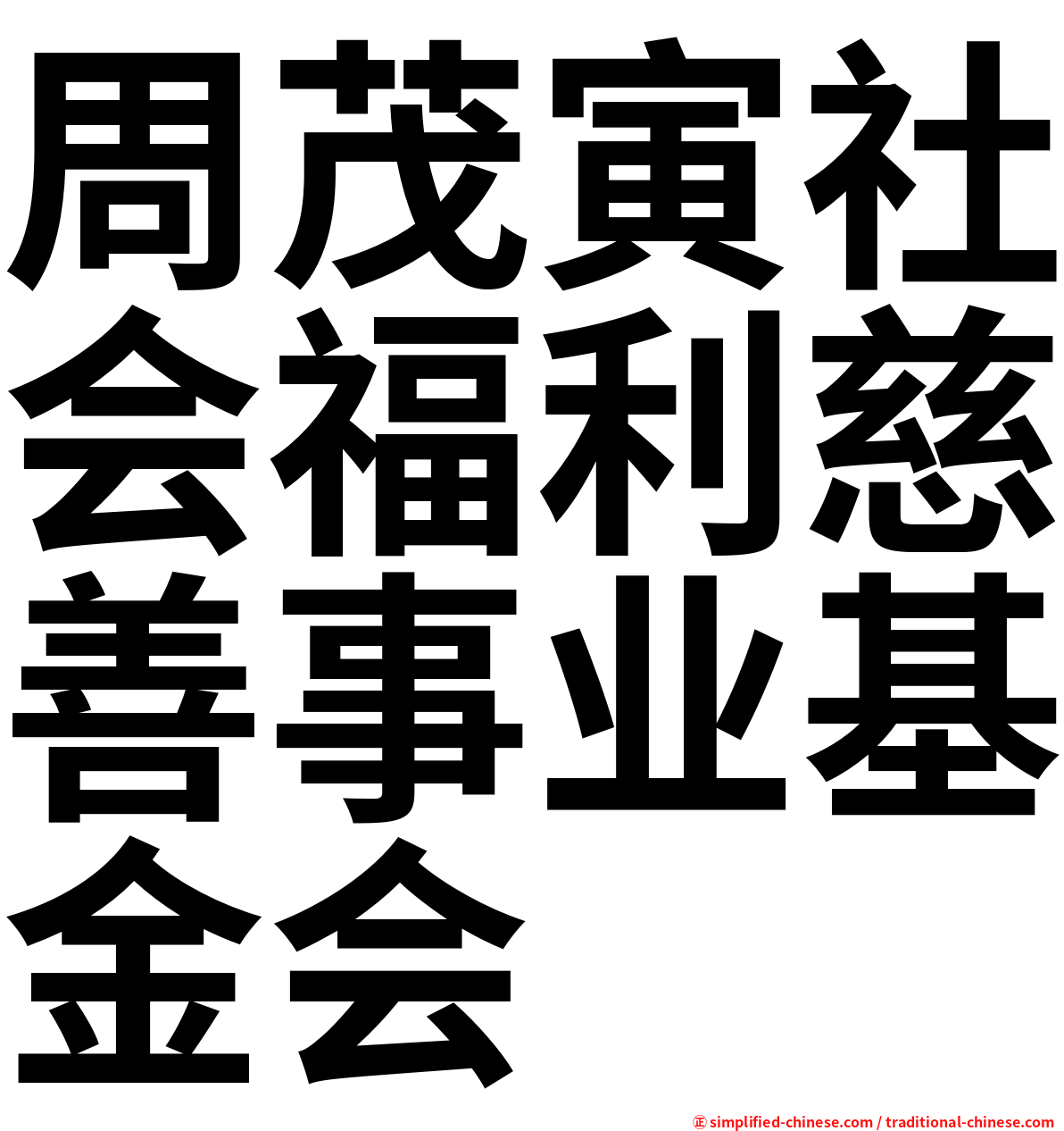 周茂寅社会福利慈善事业基金会