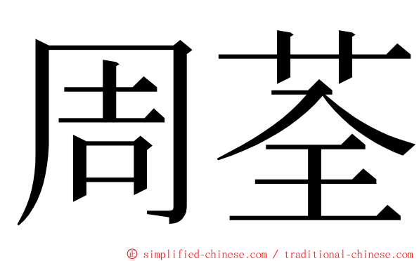 周荃 ming font