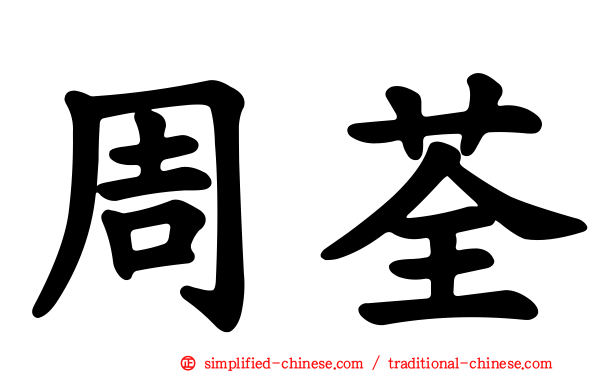 周荃