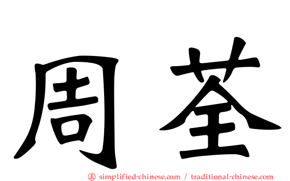 周荃