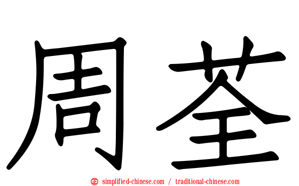 周荃