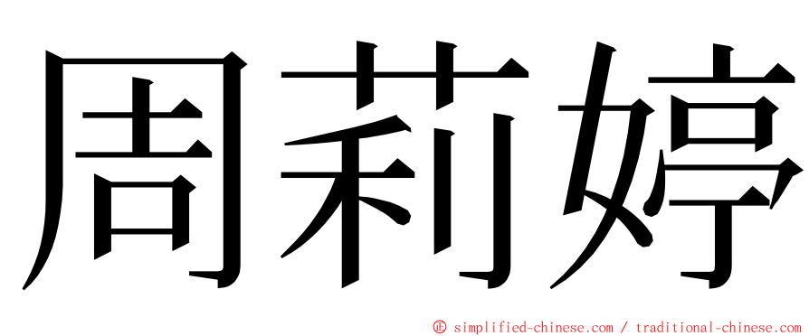 周莉婷 ming font