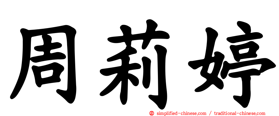 周莉婷