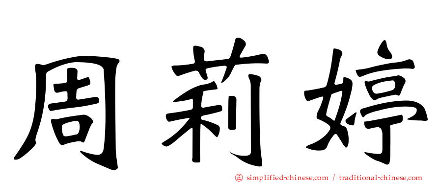 周莉婷