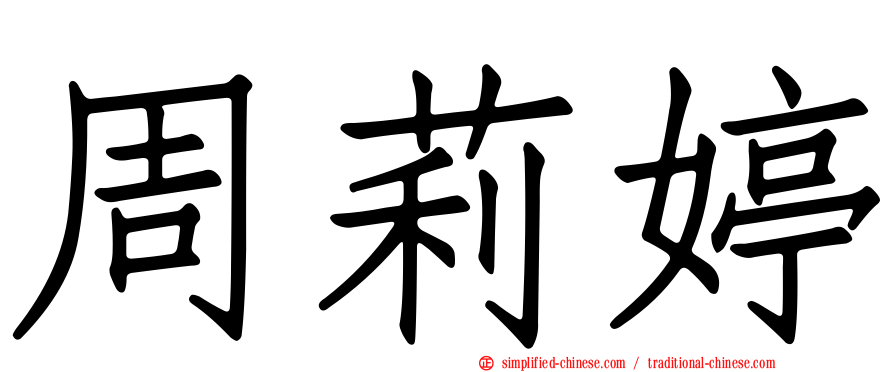 周莉婷