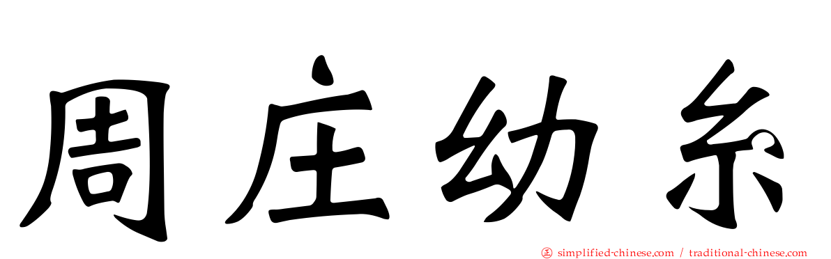 周庄幼糸