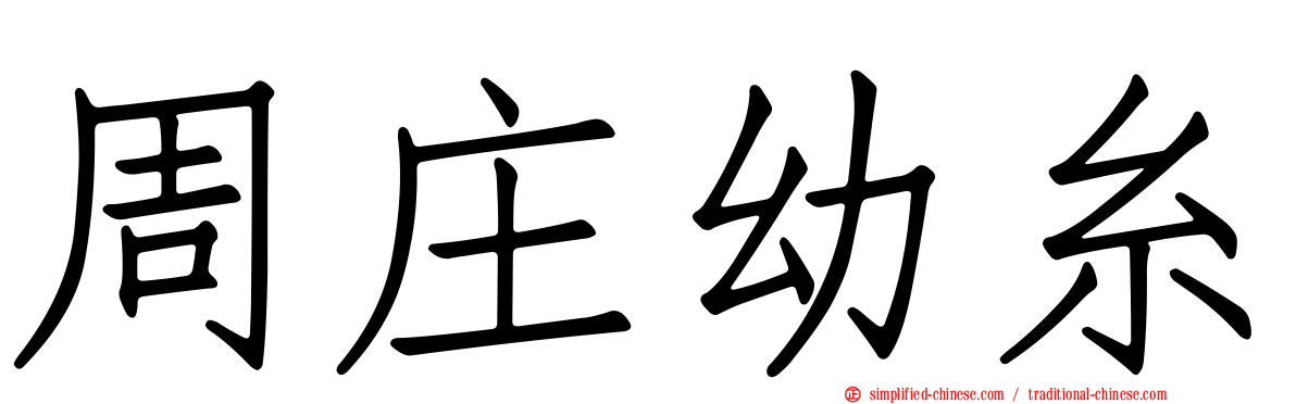 周庄幼糸