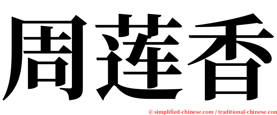 周莲香 serif font