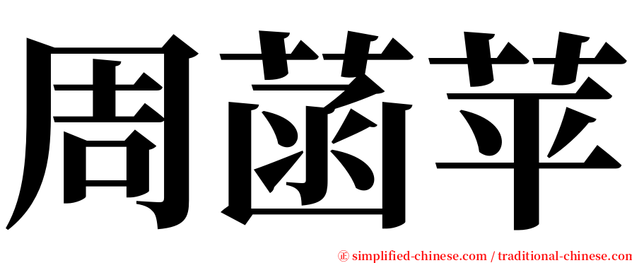 周菡苹 serif font