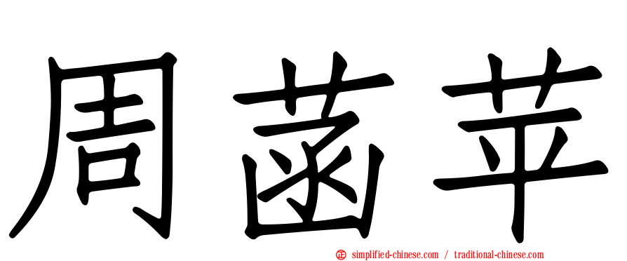 周菡苹
