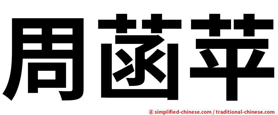 周菡苹