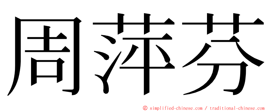 周萍芬 ming font