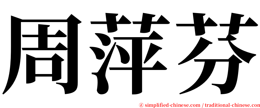 周萍芬 serif font