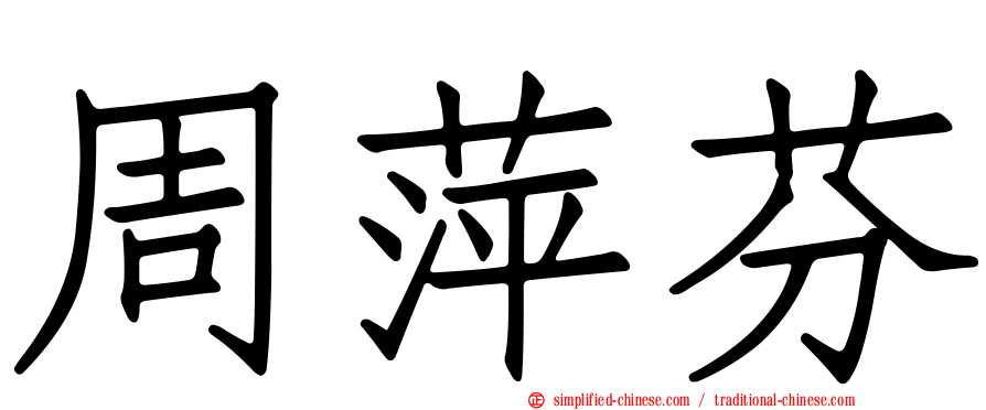 周萍芬