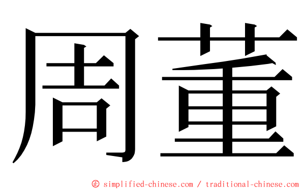 周董 ming font