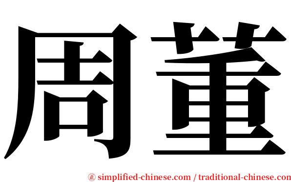 周董 serif font