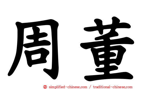 周董