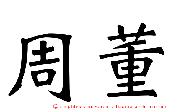 周董