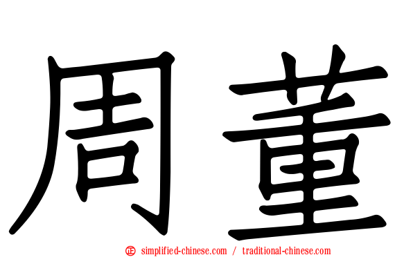 周董