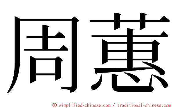 周蕙 ming font