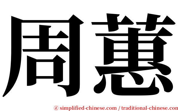 周蕙 serif font