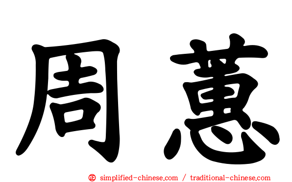 周蕙