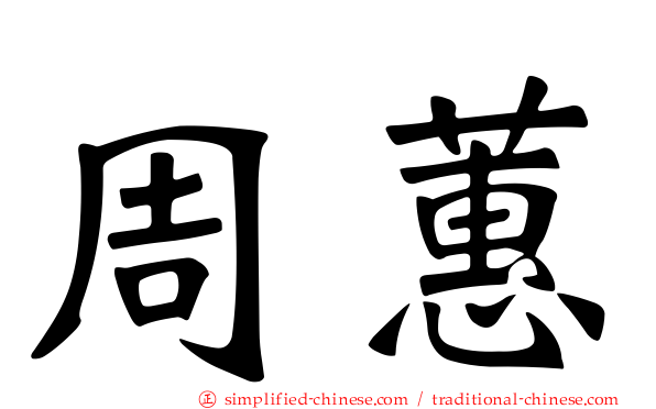 周蕙