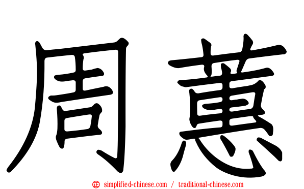周蕙