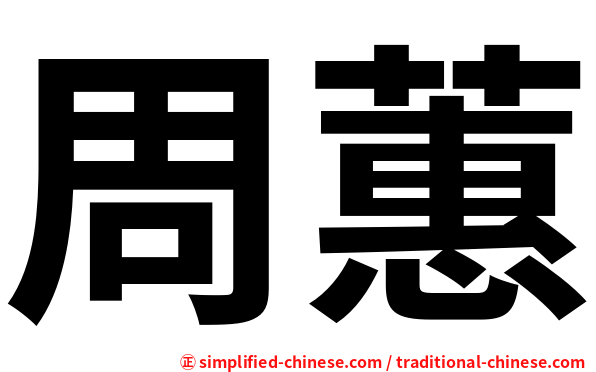 周蕙