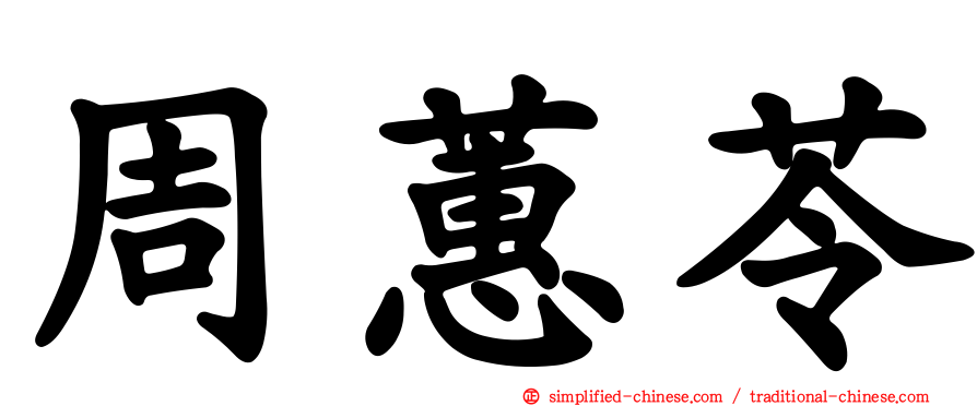 周蕙苓