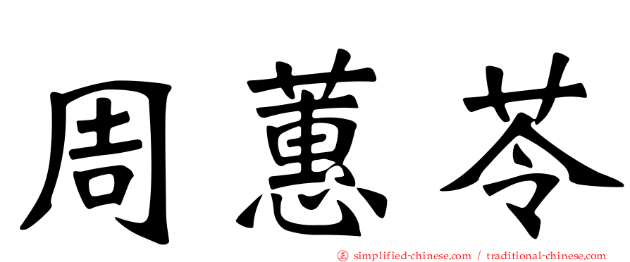 周蕙苓