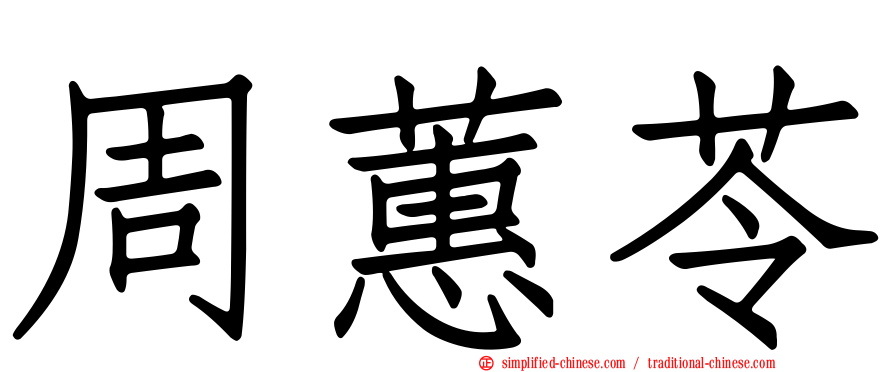 周蕙苓