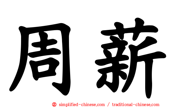 周薪