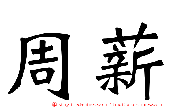 周薪