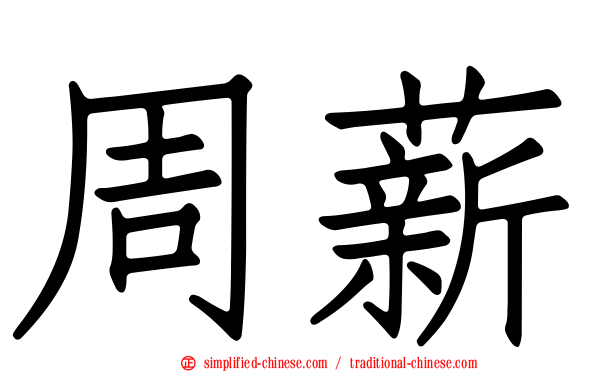 周薪