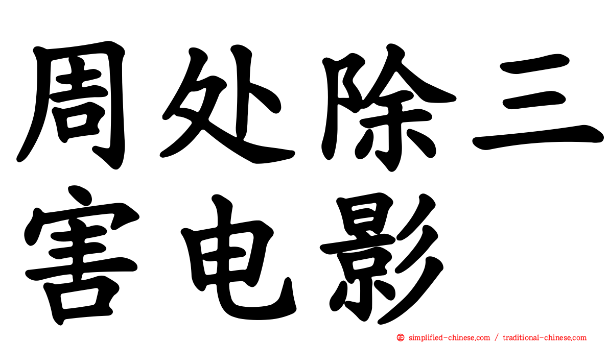 周处除三害电影