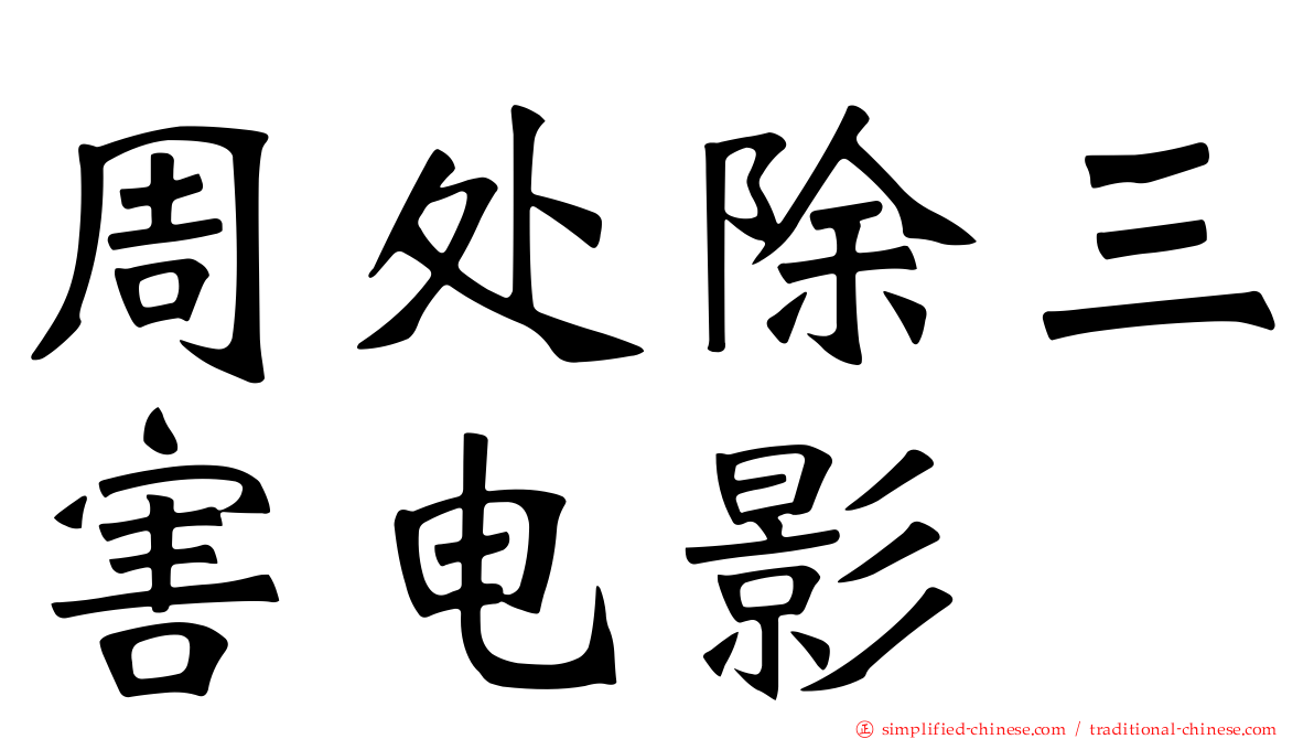 周处除三害电影